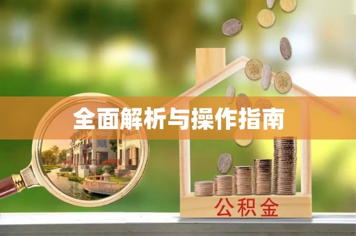 长顺全面解析与操作指南