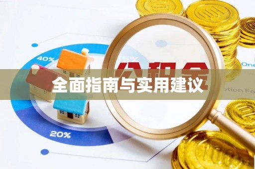 长顺全面指南与实用建议