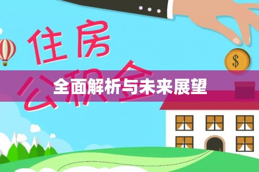 长顺全面解析与未来展望