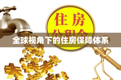长顺全球视角下的住房保障体系