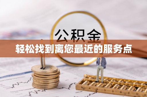 长顺轻松找到离您最近的服务点