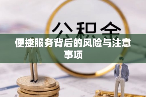 长顺便捷服务背后的风险与注意事项