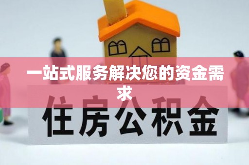 长顺一站式服务解决您的资金需求