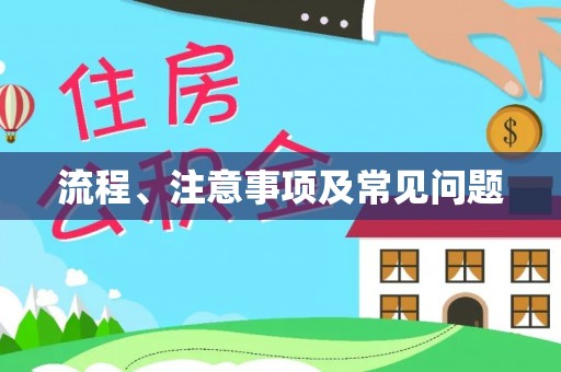 长顺流程、注意事项及常见问题