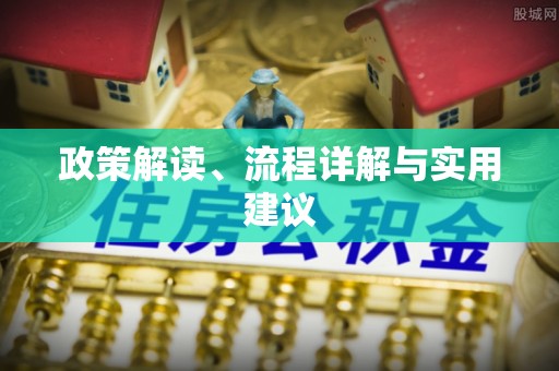 长顺政策解读、流程详解与实用建议