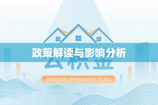 长顺政策解读与影响分析