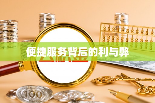 长顺便捷服务背后的利与弊