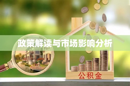 长顺政策解读与市场影响分析