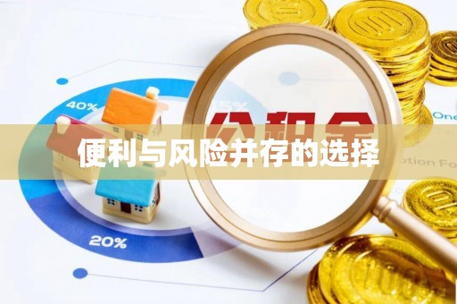 长顺便利与风险并存的选择