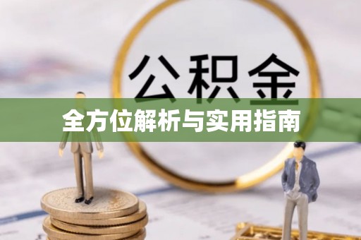 长顺全方位解析与实用指南