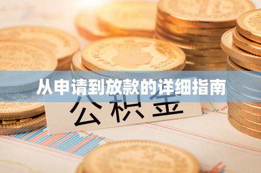 长顺从申请到放款的详细指南