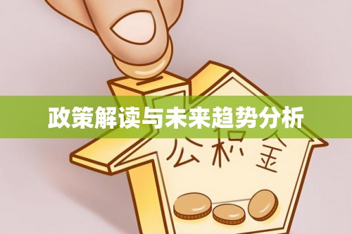长顺政策解读与未来趋势分析