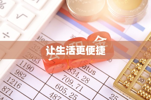长顺让生活更便捷