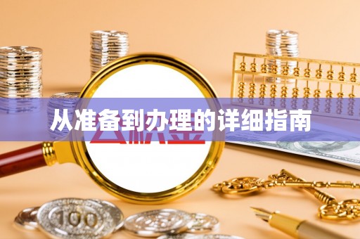 长顺从准备到办理的详细指南