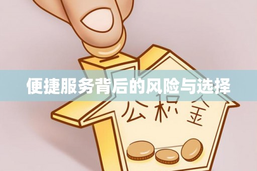 长顺便捷服务背后的风险与选择