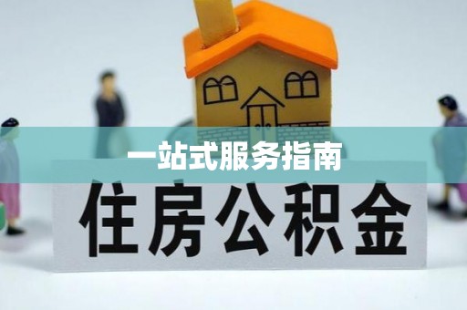 长顺一站式服务指南