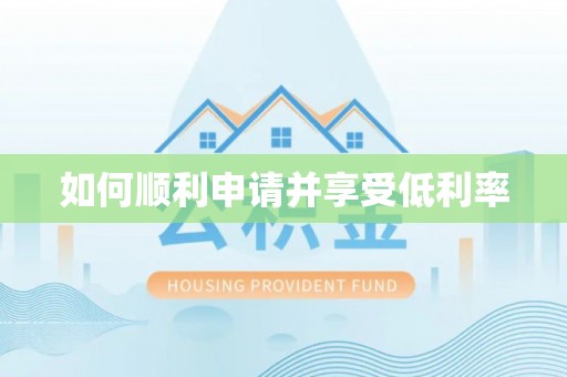 长顺如何顺利申请并享受低利率