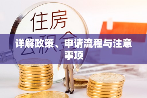 长顺详解政策、申请流程与注意事项