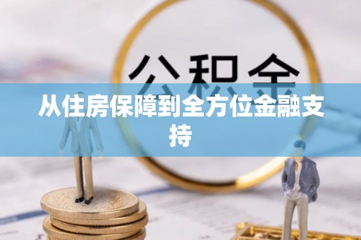 长顺从住房保障到全方位金融支持