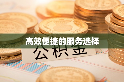 长顺高效便捷的服务选择