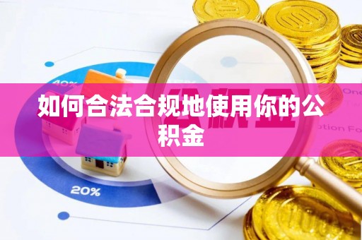 长顺如何合法合规地使用你的公积金