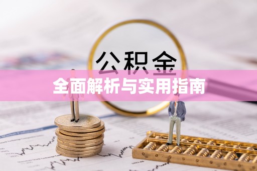 长顺全面解析与实用指南