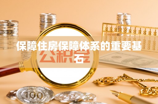长顺保障住房保障体系的重要基石
