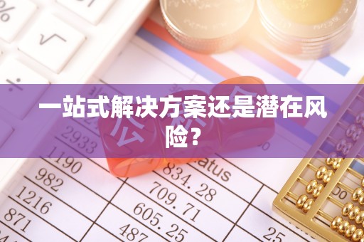 长顺一站式解决方案还是潜在风险？
