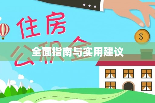 长顺全面指南与实用建议