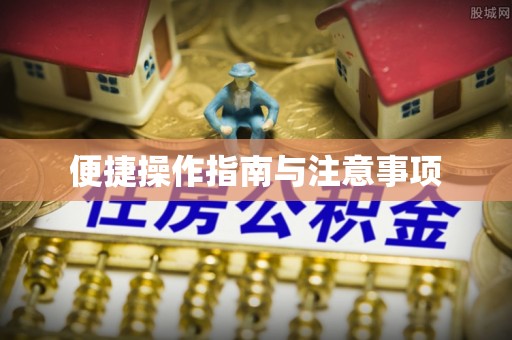 长顺便捷操作指南与注意事项