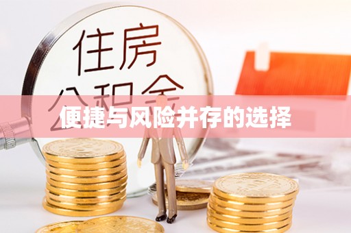 长顺便捷与风险并存的选择