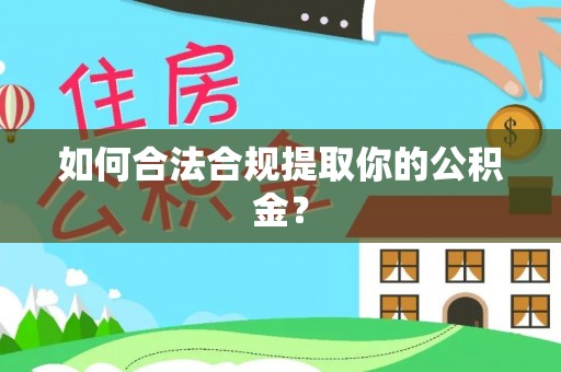 长顺如何合法合规提取你的公积金？