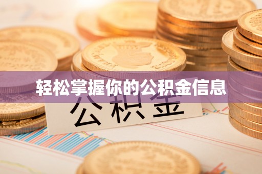 长顺轻松掌握你的公积金信息