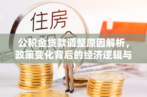长顺公积金贷款调整原因解析，政策变化背后的经济逻辑与民生考量