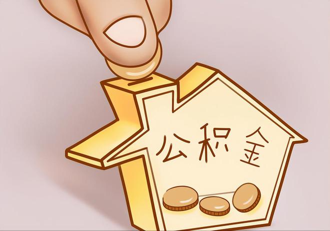 长顺住房公积金提取代办