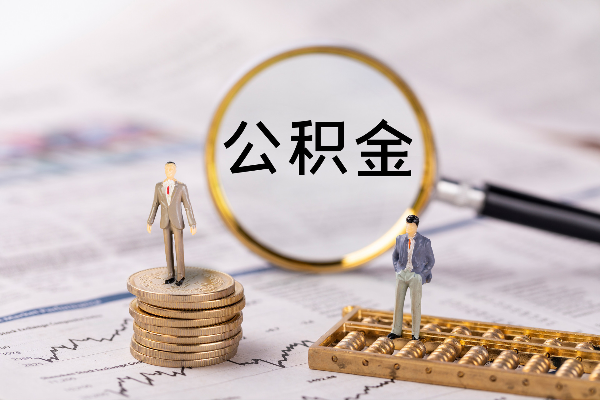 长顺公积金代办
